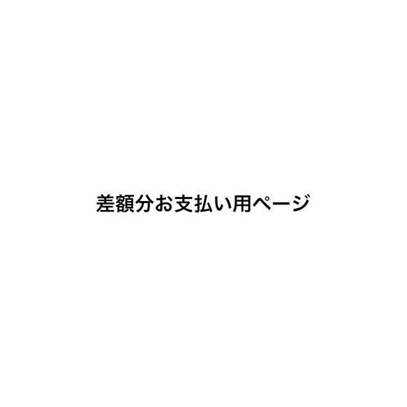 差額分お支払い用