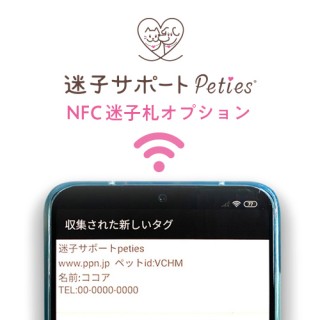 NFC迷子札PawBell用迷子サポートオプション