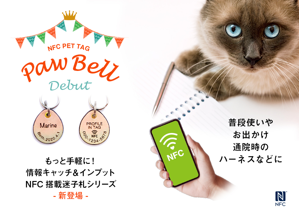 NFC迷子札PawBell新発売