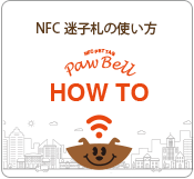 NFC迷子札PawBellの使い方