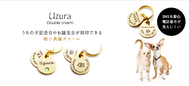 真鍮迷子札Uzura Double Charm