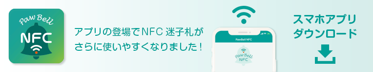 スマホ用アプリ PawBell NFC ダウンロード