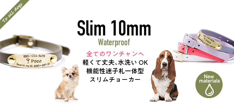 小型犬〜大型犬 防水スリムチョーカー